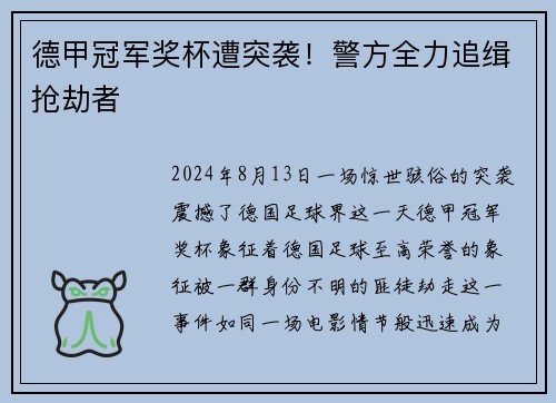 德甲冠军奖杯遭突袭！警方全力追缉抢劫者