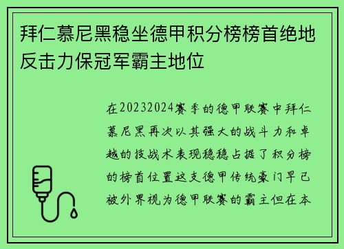 拜仁慕尼黑稳坐德甲积分榜榜首绝地反击力保冠军霸主地位