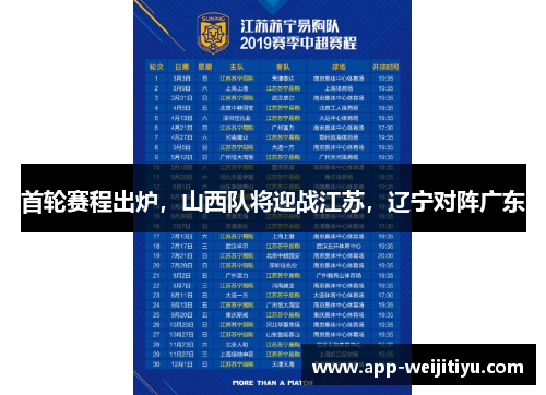 首轮赛程出炉，山西队将迎战江苏，辽宁对阵广东