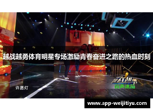 越战越勇体育明星专场激励青春奋进之路的热血时刻