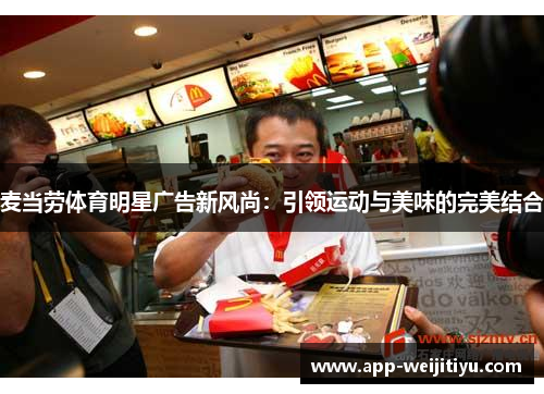麦当劳体育明星广告新风尚：引领运动与美味的完美结合