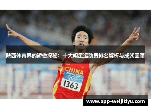 陕西体育界的骄傲探秘：十大明星运动员排名解析与成就回顾