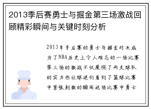 2013季后赛勇士与掘金第三场激战回顾精彩瞬间与关键时刻分析