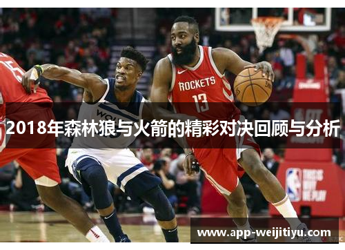 2018年森林狼与火箭的精彩对决回顾与分析